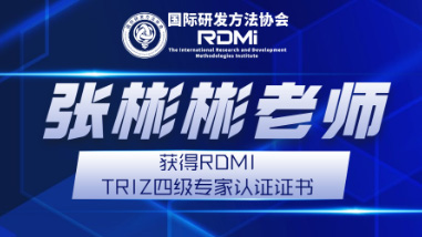 张彬彬老师获得RDMI(国际研发方法协会)TRIZ四级专家认证证书