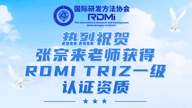 热烈祝贺张宗来老师获得RDMI （国际研发方法协会）TRIZ一级认证资质