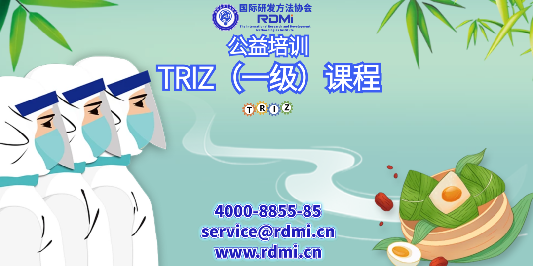 RDMI端午节假期福利-免费TRIZ一级公益培训-以实际行动助力抗击疫情，让一部分企业先掌握创新方法，让一部分人先创新起来