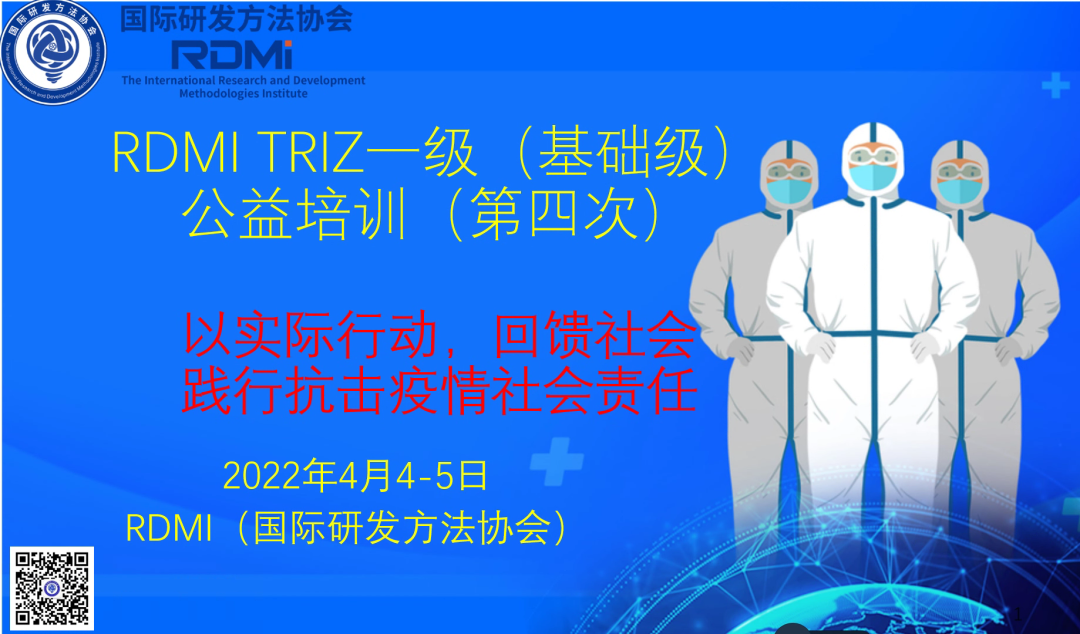 有爱的清明假期！RDMI第四次千人线上公益TRIZ一级认证培训圆满结束