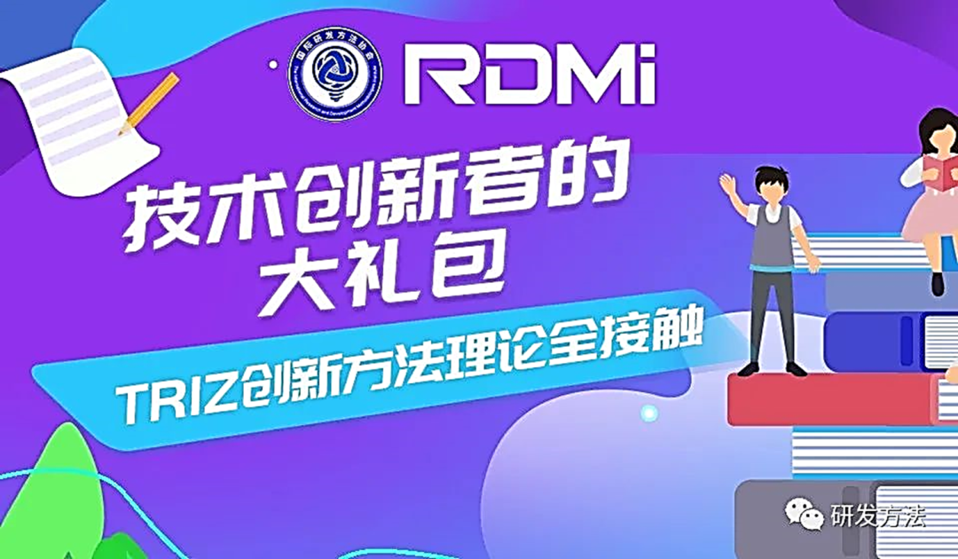 7月免费TRIZ一级公益培训-RDMI®第八次公益创新方法培训-让一部分人和一部分企业让一部分人先创新起来