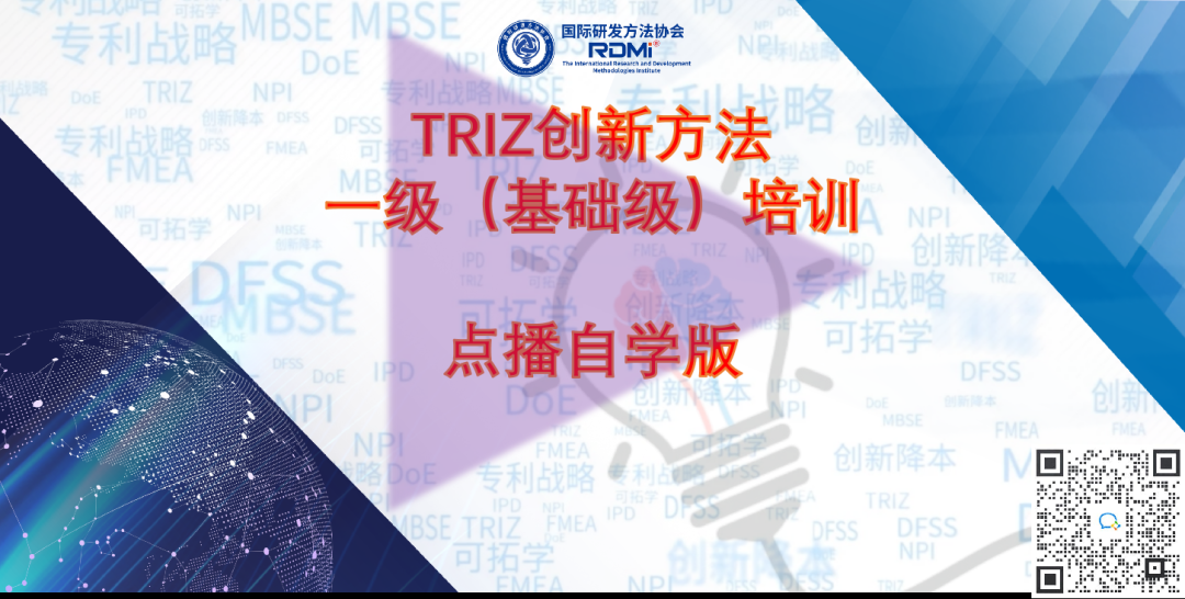 TRIZ一级（基础级）三天完整版培训可以在线点播了