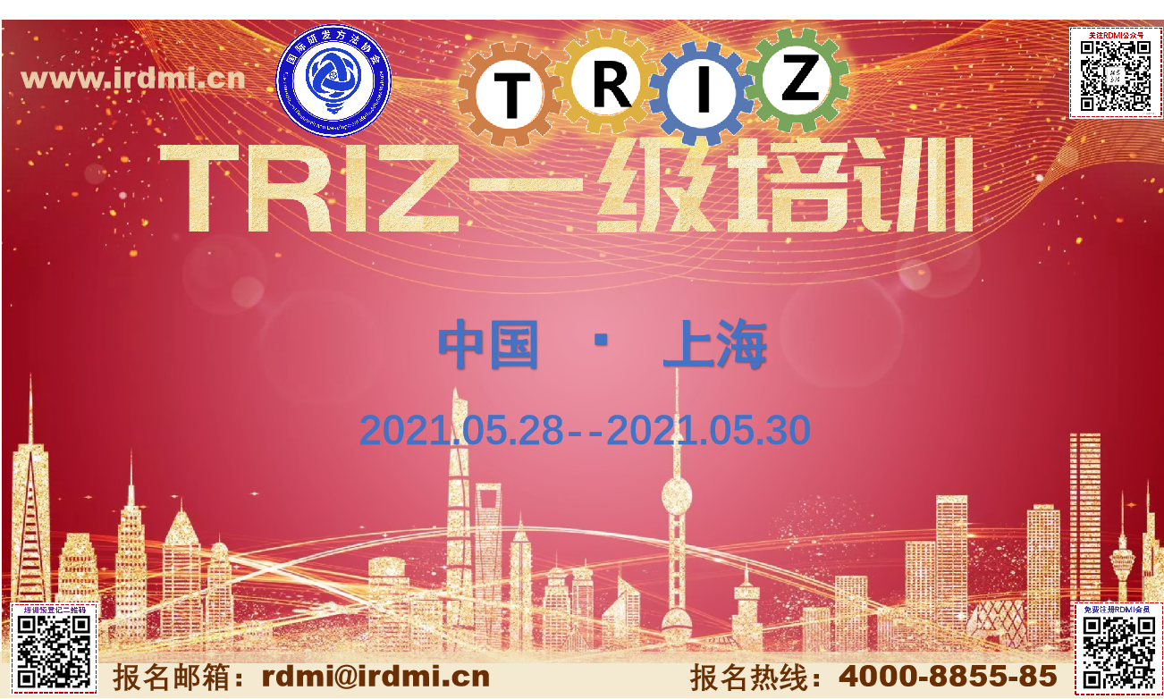 RDMI（国际研发方法协会）TRIZ一级认证培训-上海 202105