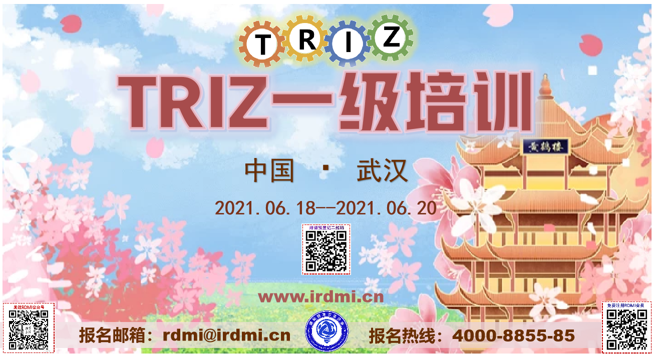 RDMI（国际研发方法协会）TRIZ一级认证培训-武汉 202106