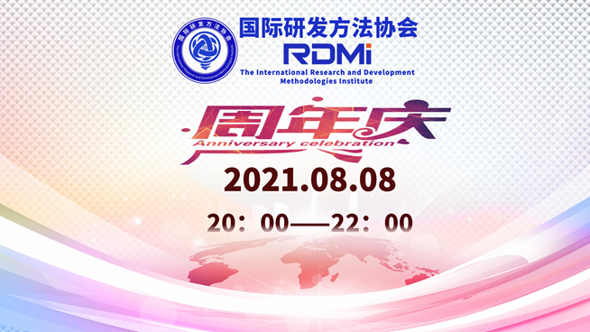 8月8日RDMI（国际研发方法协会）周年庆祝活动通知