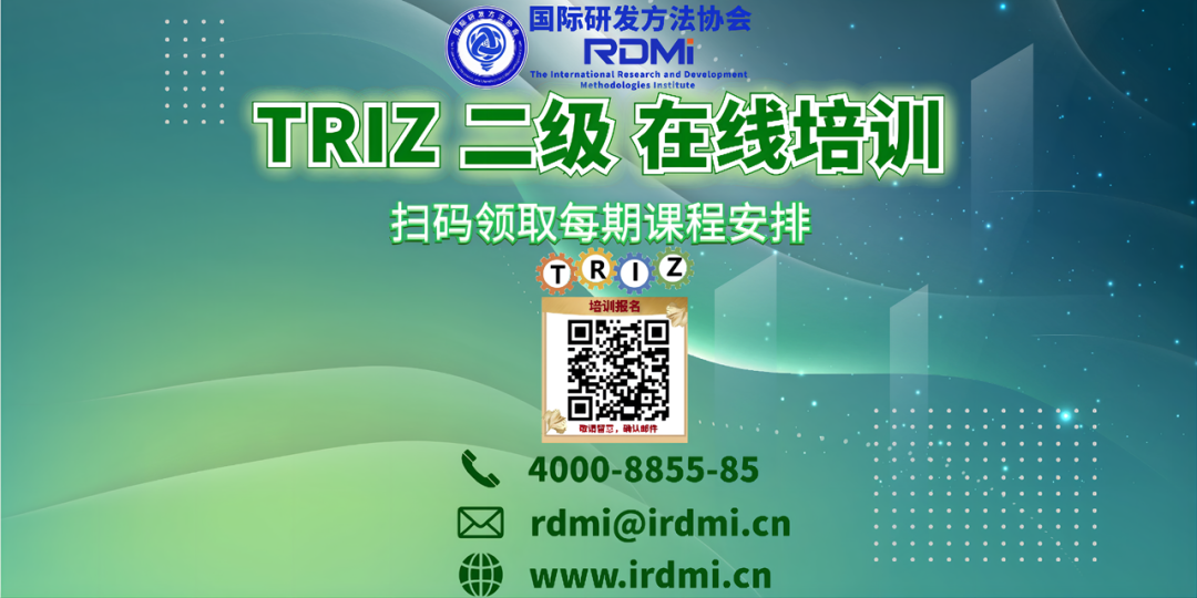 答疑直播-RDMI线上TRIZ二级、三级培训报名，你所关心的都在这里了