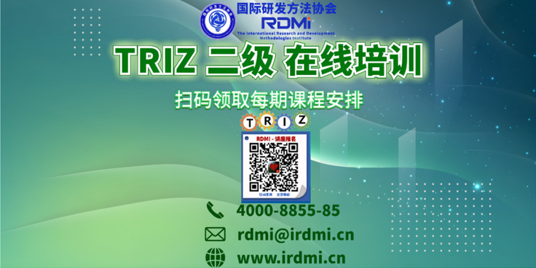 RDMI线上TRIZ二级认证培训时间确定-2022年5月