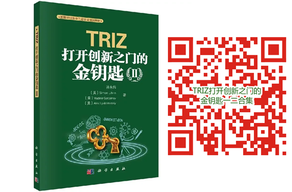 TRIZ 打开创新之门的金钥匙