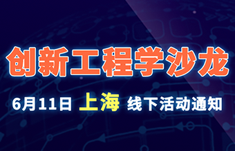  创新工程学沙龙-6月11日上海线下活动通知