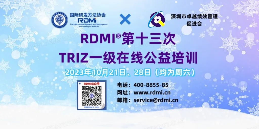 RDMI,TRIZ培训,免费培训