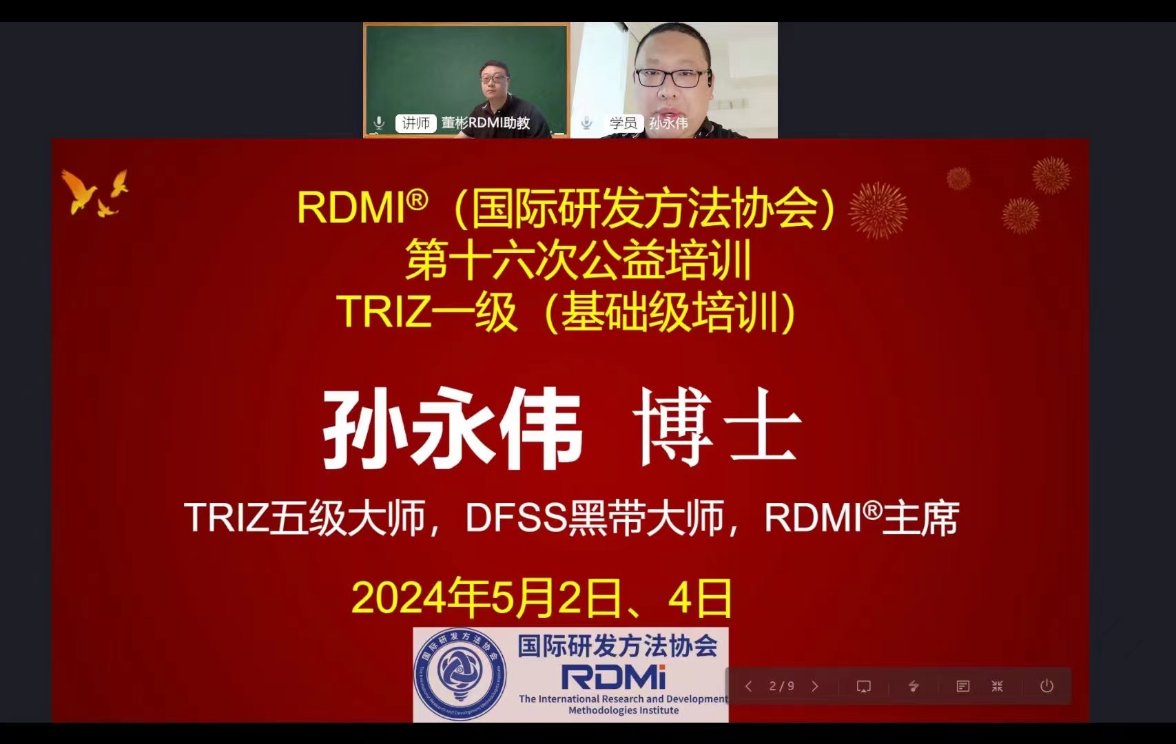 RDMI®第十六次TRIZ一级公益培训圆满完成