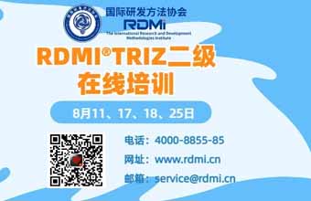 RDMI® 线上TRIZ二级认证培训通知（24年8月）