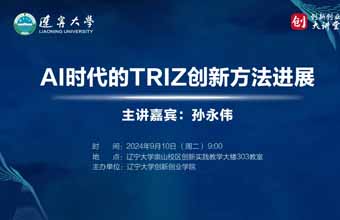 孙永伟博士在辽宁大学创新创业学院做《AI时代的TRIZ创新方法进展》的报告